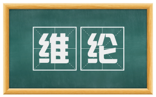维纶