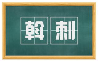 斡刺