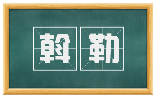 斡勒