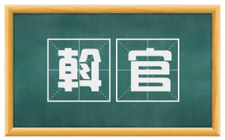 斡官
