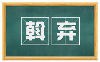 斡弃