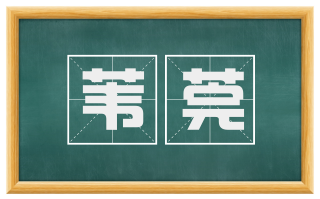 苇莞