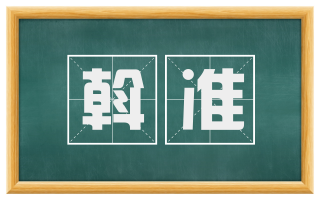 斡准