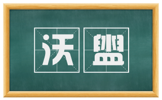 沃盥