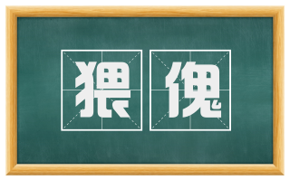 猥傀