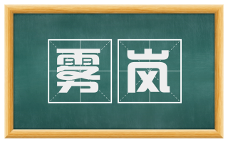 雾岚