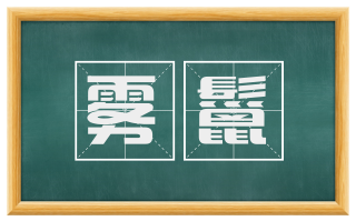 雾鬣