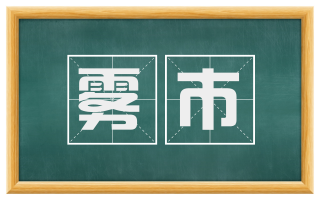 雾市