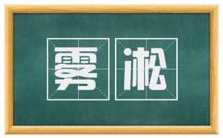 雾凇