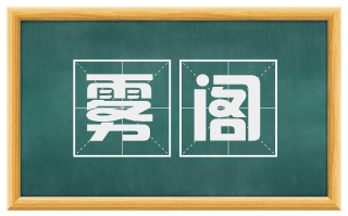 雾阁