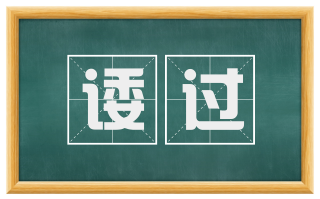 诿过