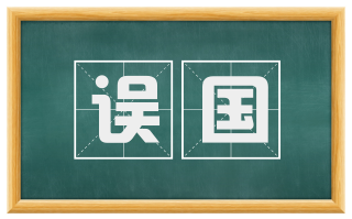 误国