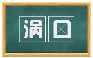 涡口