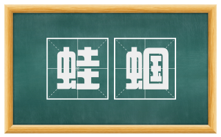蛙蝈