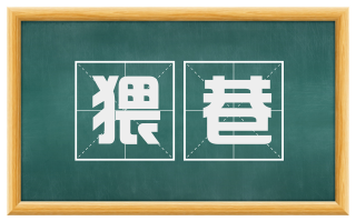 猥巷