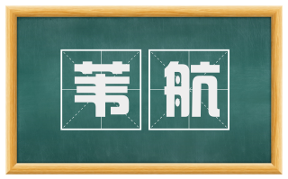 苇航