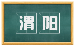 渭阳