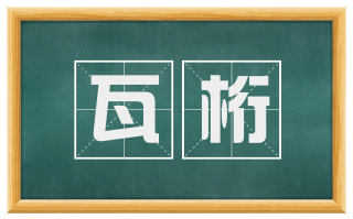 瓦桁