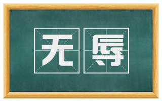 无辱
