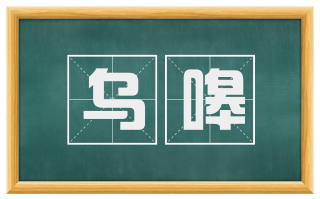 乌嗥