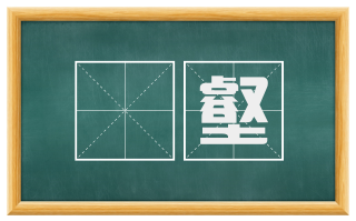 汙壑