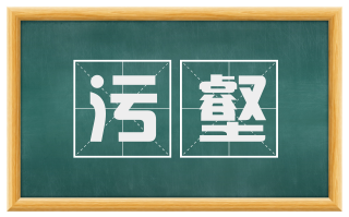 污壑