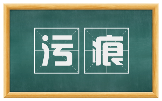 污痕