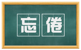 忘倦