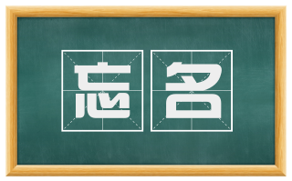忘名