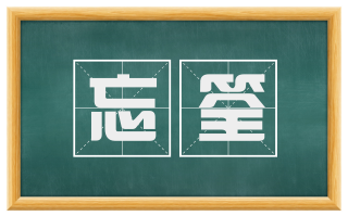 忘筌