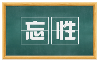 忘性