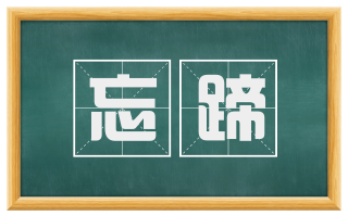 忘蹄