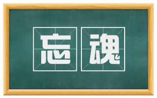 忘魂