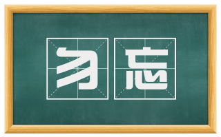 勿忘