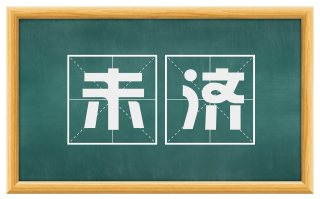 未济