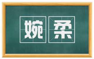 婉柔