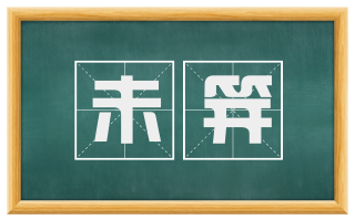未笄