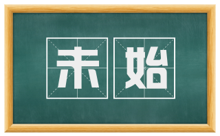 未始