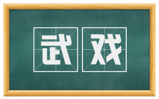 武戏