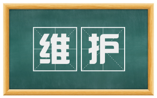 维护