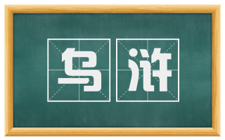 乌浒