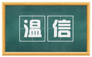 温信