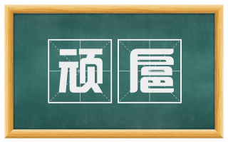 顽扈