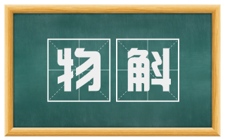 物斛