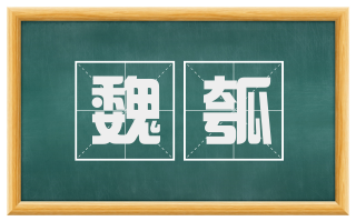 魏瓠