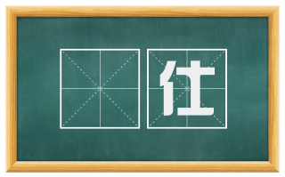 膴仕