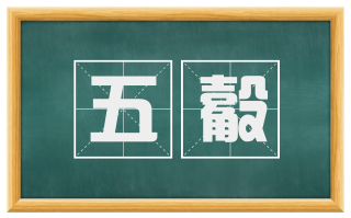 五觳