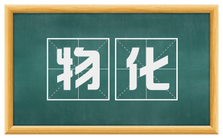 物化
