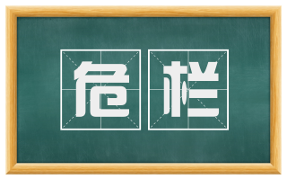 危栏