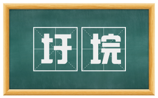 圩垸